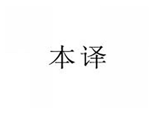 本译