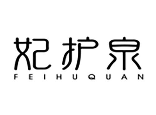 妃护泉Feihuquan