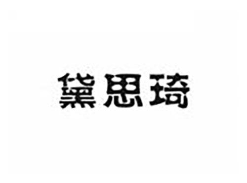 黛思琦