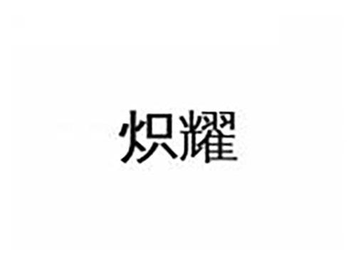 炽耀