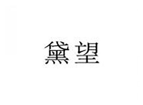 黛望