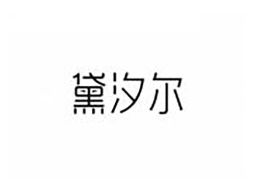 黛汐尔
