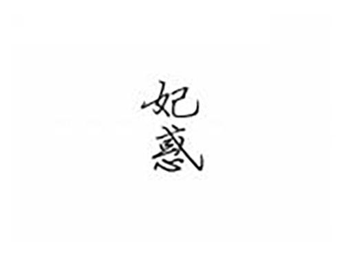 妃惑