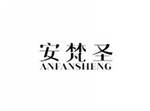 安梵圣