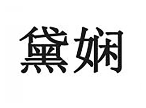 黛娴