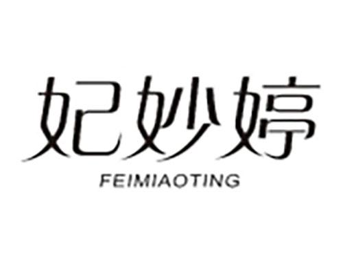 妃妙婷 FEIMIAOTING