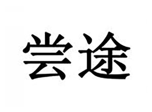 尝途