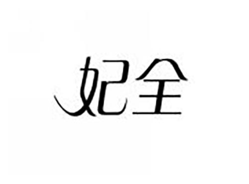 妃全