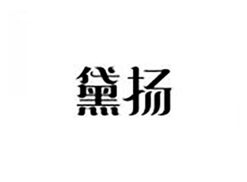 黛扬