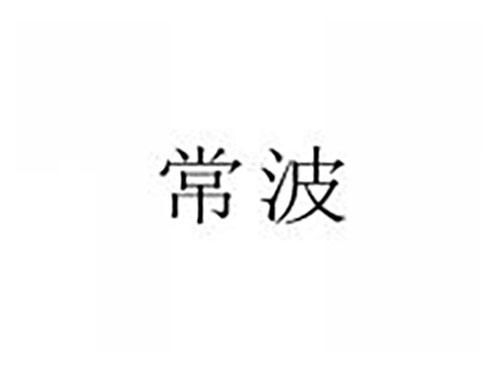常波