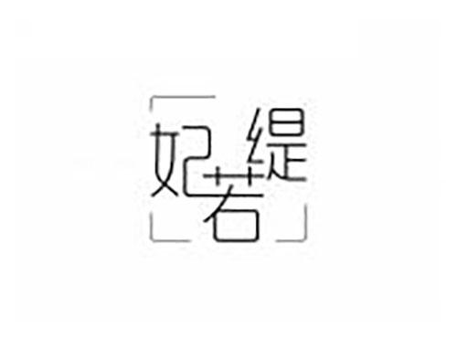 妃若缇