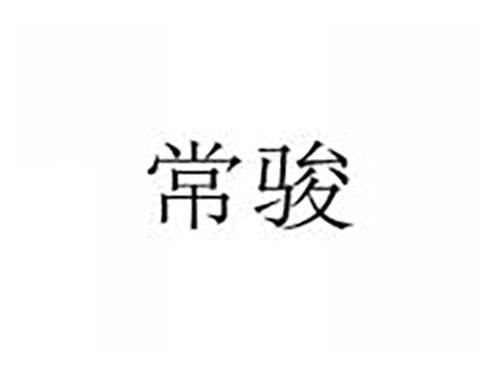 常骏