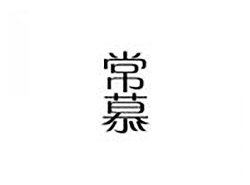 常慕