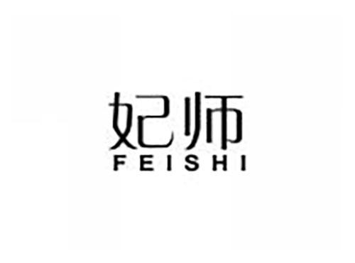 妃师