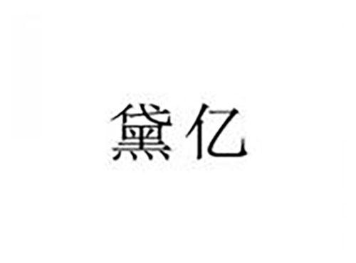 黛亿