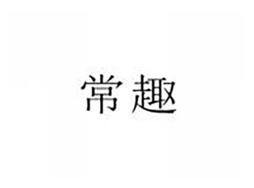 常趣