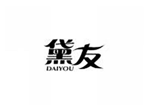 黛友