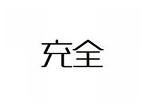 充全
