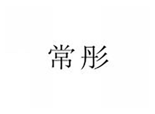 常彤