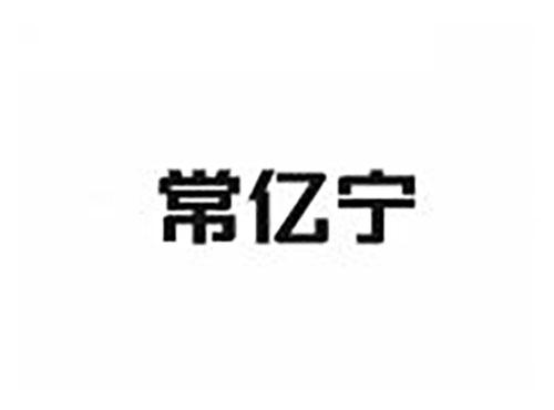 常亿宁