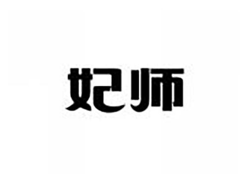 妃师