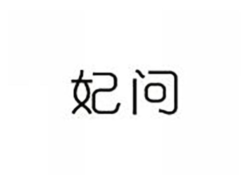 妃问