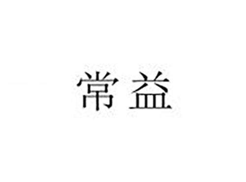 常益