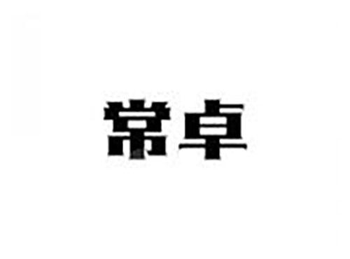 常卓