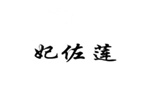 妃佐莲