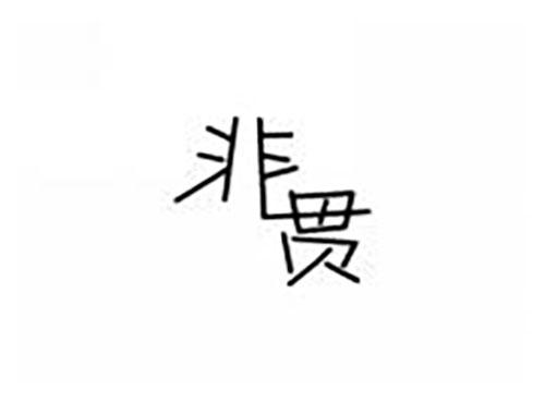 非贯
