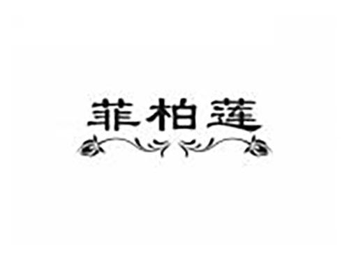 菲柏莲