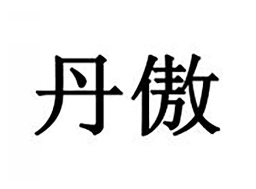 丹傲