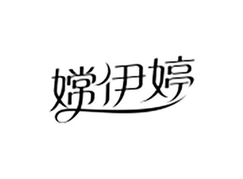 嫦伊婷