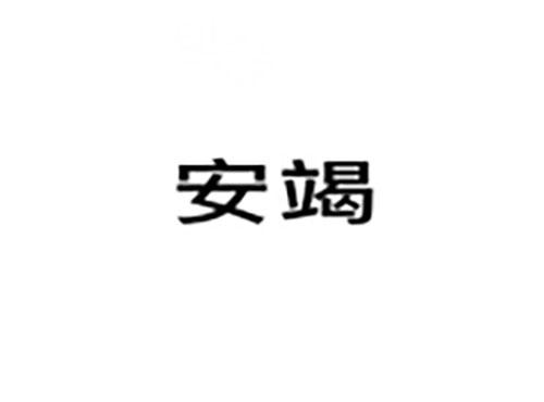 安竭