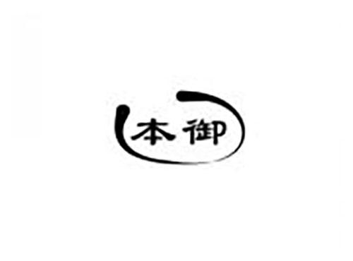 本御