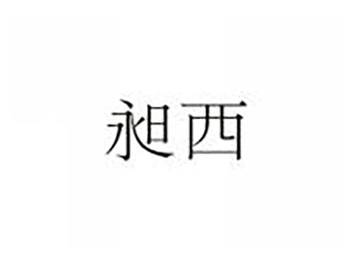 昶西
