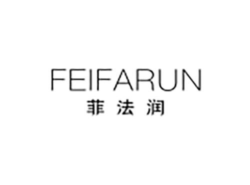 菲法润