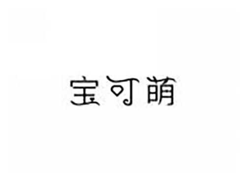 宝可萌