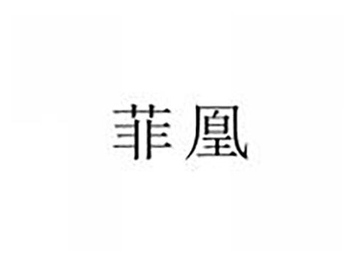 菲凰