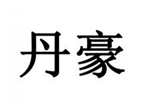 丹豪