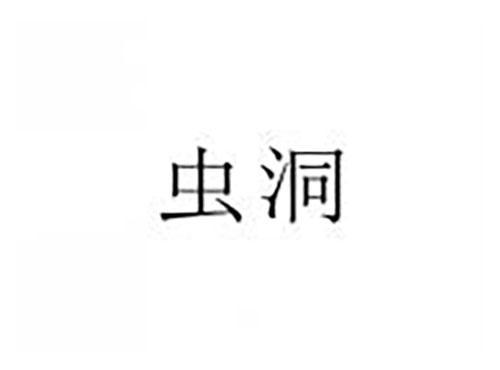虫洞