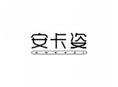 安卡姿
