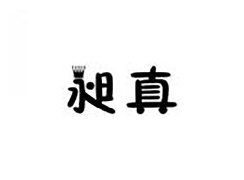 昶真