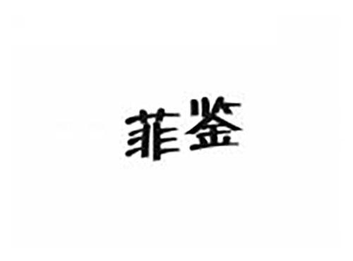 菲鉴