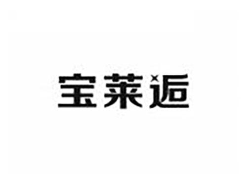 宝莱逅