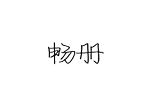 畅册
