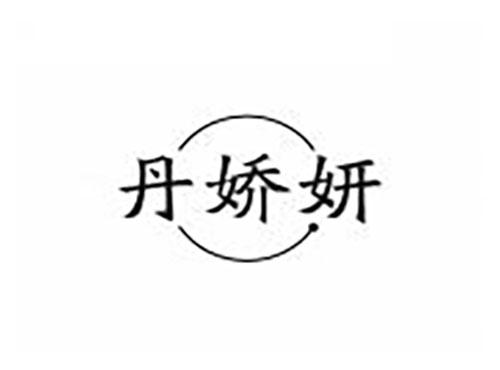 丹娇妍