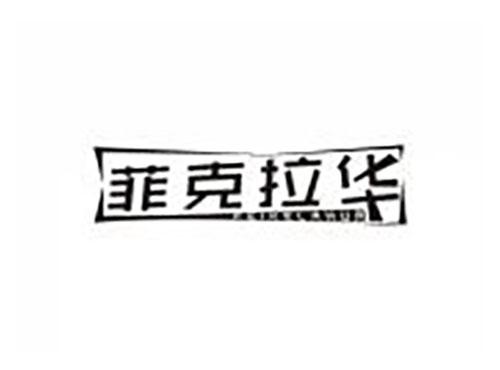 菲克拉华