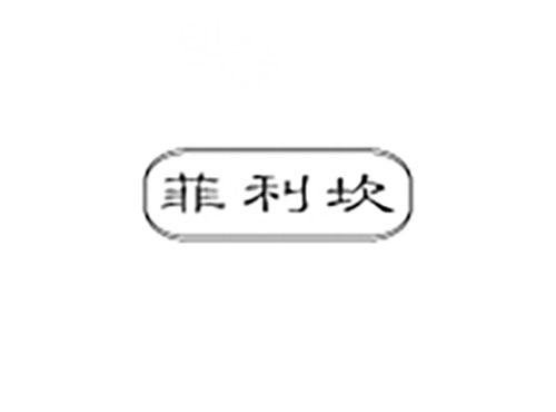 菲利坎