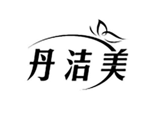 丹洁美